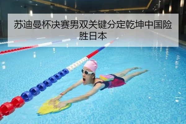 苏迪曼杯决赛男双关键分定乾坤中国险胜日本