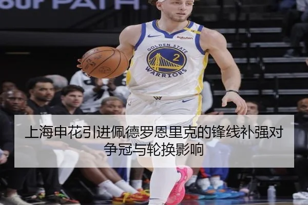 上海申花引进佩德罗恩里克的锋线补强对争冠与轮换影响